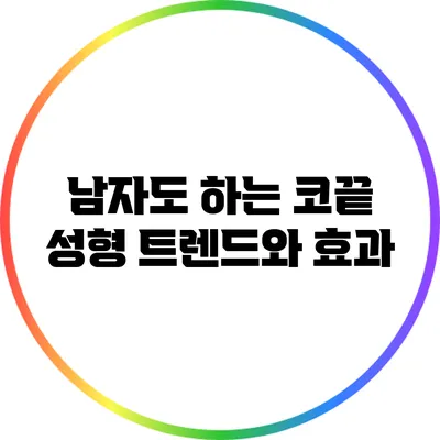 남자도 하는 코끝 성형: 트렌드와 효과