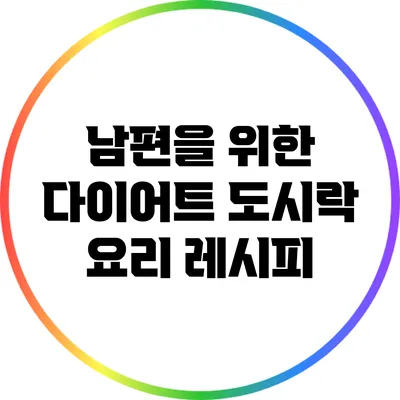남편을 위한 다이어트 도시락 요리 레시피