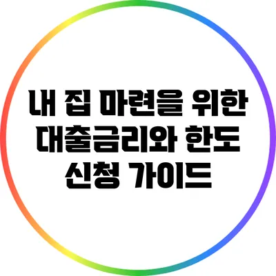 내 집 마련을 위한 대출금리와 한도 신청 가이드