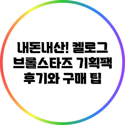 내돈내산! 켈로그 브롤스타즈 기획팩 후기와 구매 팁