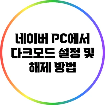 네이버 PC에서 다크모드 설정 및 해제 방법