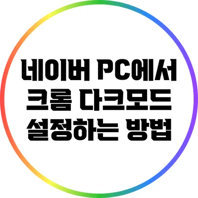 네이버 PC에서 크롬 다크모드 설정하는 방법