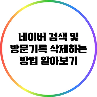 네이버 검색 및 방문기록 삭제하는 방법 알아보기