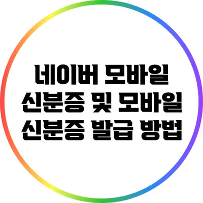 네이버 모바일 신분증 및 모바일 신분증 발급 방법