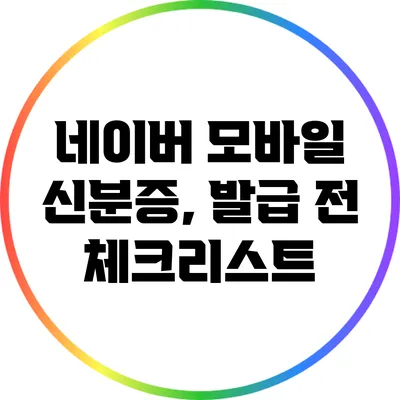 네이버 모바일 신분증, 발급 전 체크리스트