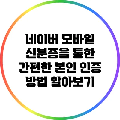 네이버 모바일 신분증을 통한 간편한 본인 인증 방법 알아보기