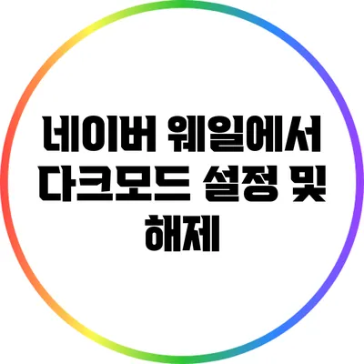 네이버 웨일에서 다크모드 설정 및 해제