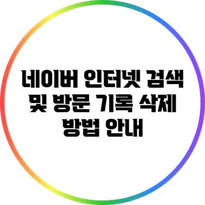 네이버 인터넷 검색 및 방문 기록 삭제 방법 안내