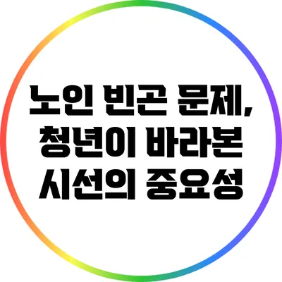 노인 빈곤 문제, 청년이 바라본 시선의 중요성
