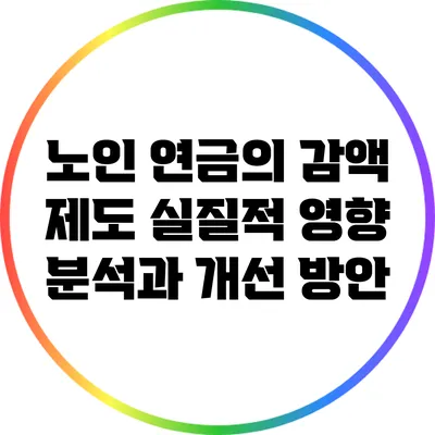 노인 연금의 감액 제도: 실질적 영향 분석과 개선 방안