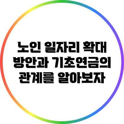 노인 일자리 확대 방안과 기초연금의 관계를 알아보자