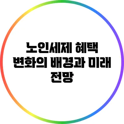 노인세제 혜택: 변화의 배경과 미래 전망