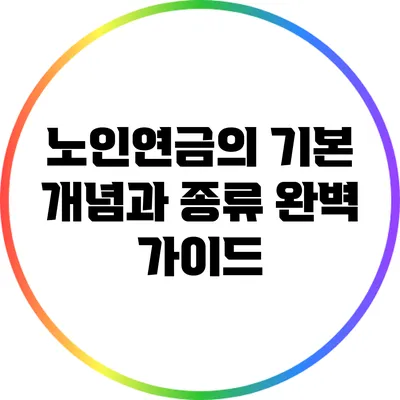 노인연금의 기본 개념과 종류 완벽 가이드