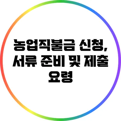 농업직불금 신청, 서류 준비 및 제출 요령