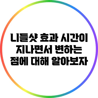 니들샷 효과: 시간이 지나면서 변하는 점에 대해 알아보자