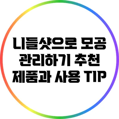 니들샷으로 모공 관리하기: 추천 제품과 사용 TIP
