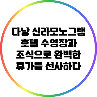 다낭 신라모노그램 호텔: 수영장과 조식으로 완벽한 휴가를 선사하다