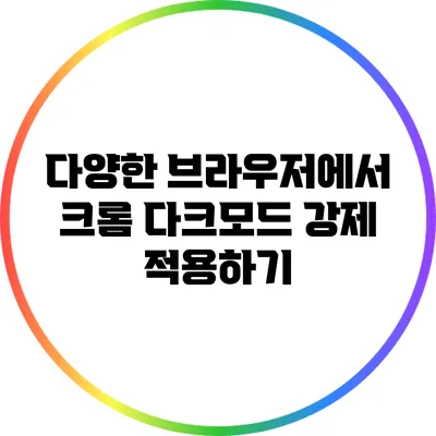 다양한 브라우저에서 크롬 다크모드 강제 적용하기