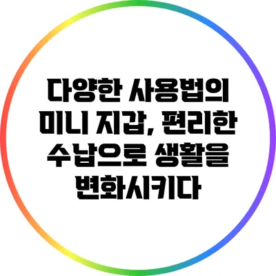 다양한 사용법의 미니 지갑, 편리한 수납으로 생활을 변화시키다