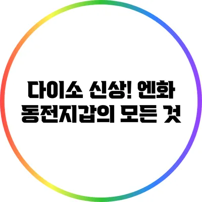 다이소 신상! 엔화 동전지갑의 모든 것