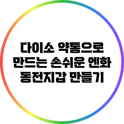 다이소 약통으로 만드는 손쉬운 엔화 동전지갑 만들기