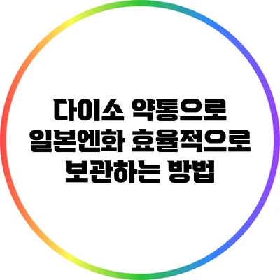 다이소 약통으로 일본엔화 효율적으로 보관하는 방법