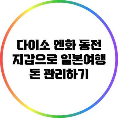 다이소 엔화 동전 지갑으로 일본여행 돈 관리하기
