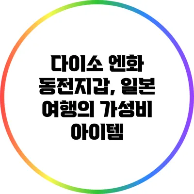 다이소 엔화 동전지갑, 일본 여행의 가성비 아이템