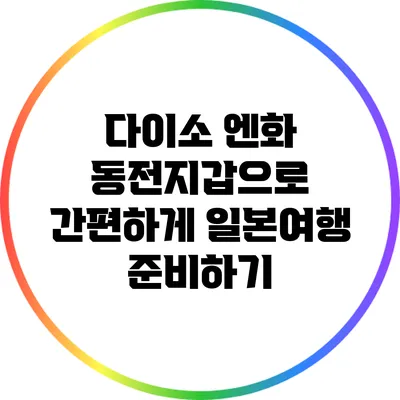 다이소 엔화 동전지갑으로 간편하게 일본여행 준비하기