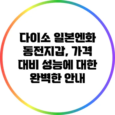 다이소 일본엔화 동전지갑, 가격 대비 성능에 대한 완벽한 안내