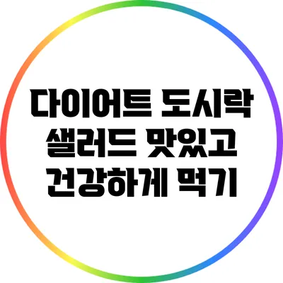 다이어트 도시락 샐러드: 맛있고 건강하게 먹기