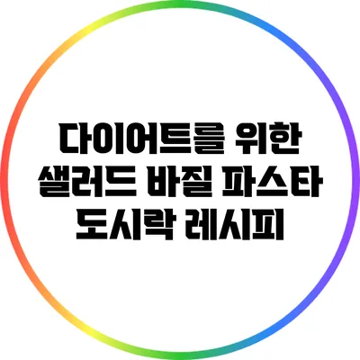 다이어트를 위한 샐러드 바질 파스타 도시락 레시피