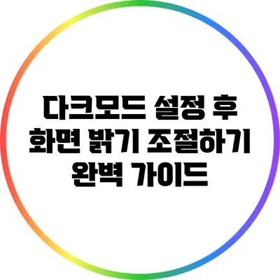 다크모드 설정 후 화면 밝기 조절하기: 완벽 가이드