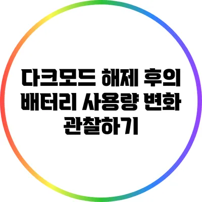 다크모드 해제 후의 배터리 사용량 변화 관찰하기