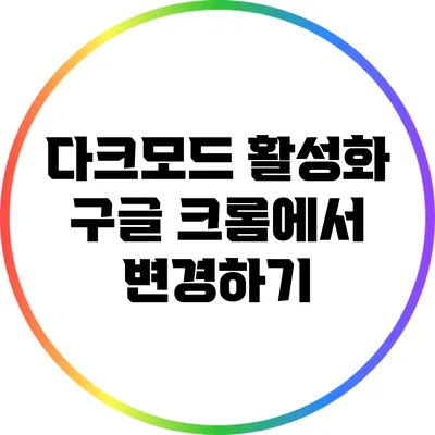 다크모드 활성화: 구글 크롬에서 변경하기