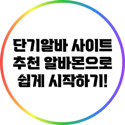 단기알바 사이트 추천: 알바몬으로 쉽게 시작하기!