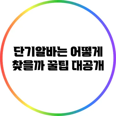 단기알바는 어떻게 찾을까? 꿀팁 대공개