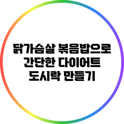 닭가슴살 볶음밥으로 간단한 다이어트 도시락 만들기