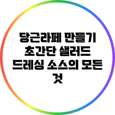 당근라페 만들기: 초간단 샐러드 드레싱 소스의 모든 것
