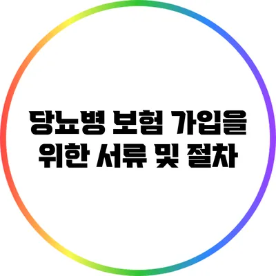 당뇨병 보험 가입을 위한 서류 및 절차