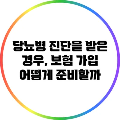 당뇨병 진단을 받은 경우, 보험 가입 어떻게 준비할까?