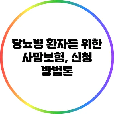 당뇨병 환자를 위한 사망보험, 신청 방법론