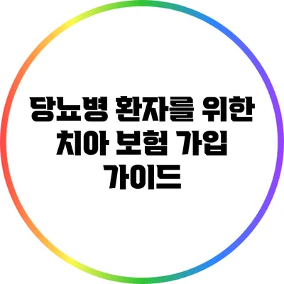당뇨병 환자를 위한 치아 보험 가입 가이드