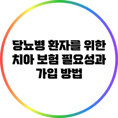 당뇨병 환자를 위한 치아 보험: 필요성과 가입 방법
