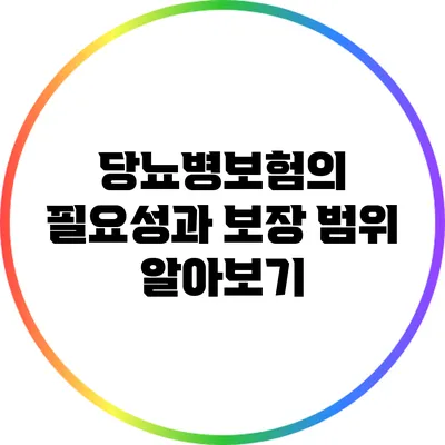 당뇨병보험의 필요성과 보장 범위 알아보기