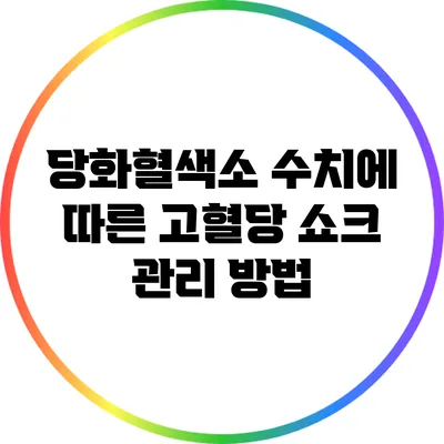 당화혈색소 수치에 따른 고혈당 쇼크 관리 방법
