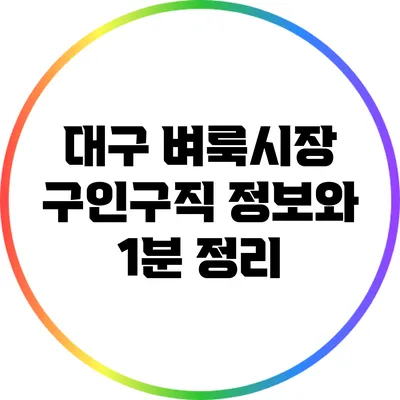 대구 벼룩시장 구인구직 정보와 1분 정리