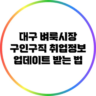 대구 벼룩시장 구인구직: 취업정보 업데이트 받는 법