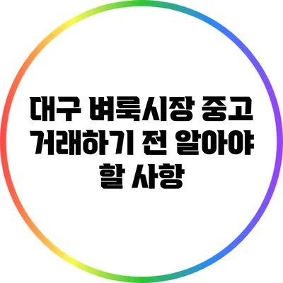 대구 벼룩시장 중고 거래하기 전 알아야 할 사항