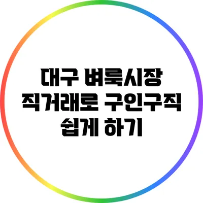 대구 벼룩시장 직거래로 구인구직 쉽게 하기